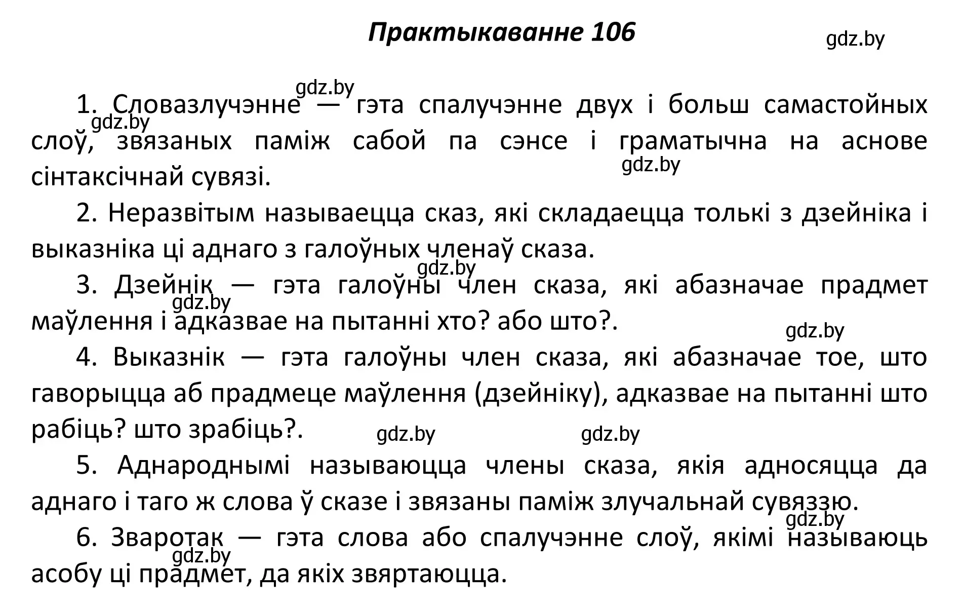 Решение номер 106 (страница 76) гдз по белорусскому языку 11 класс Валочка, Васюкович, учебник