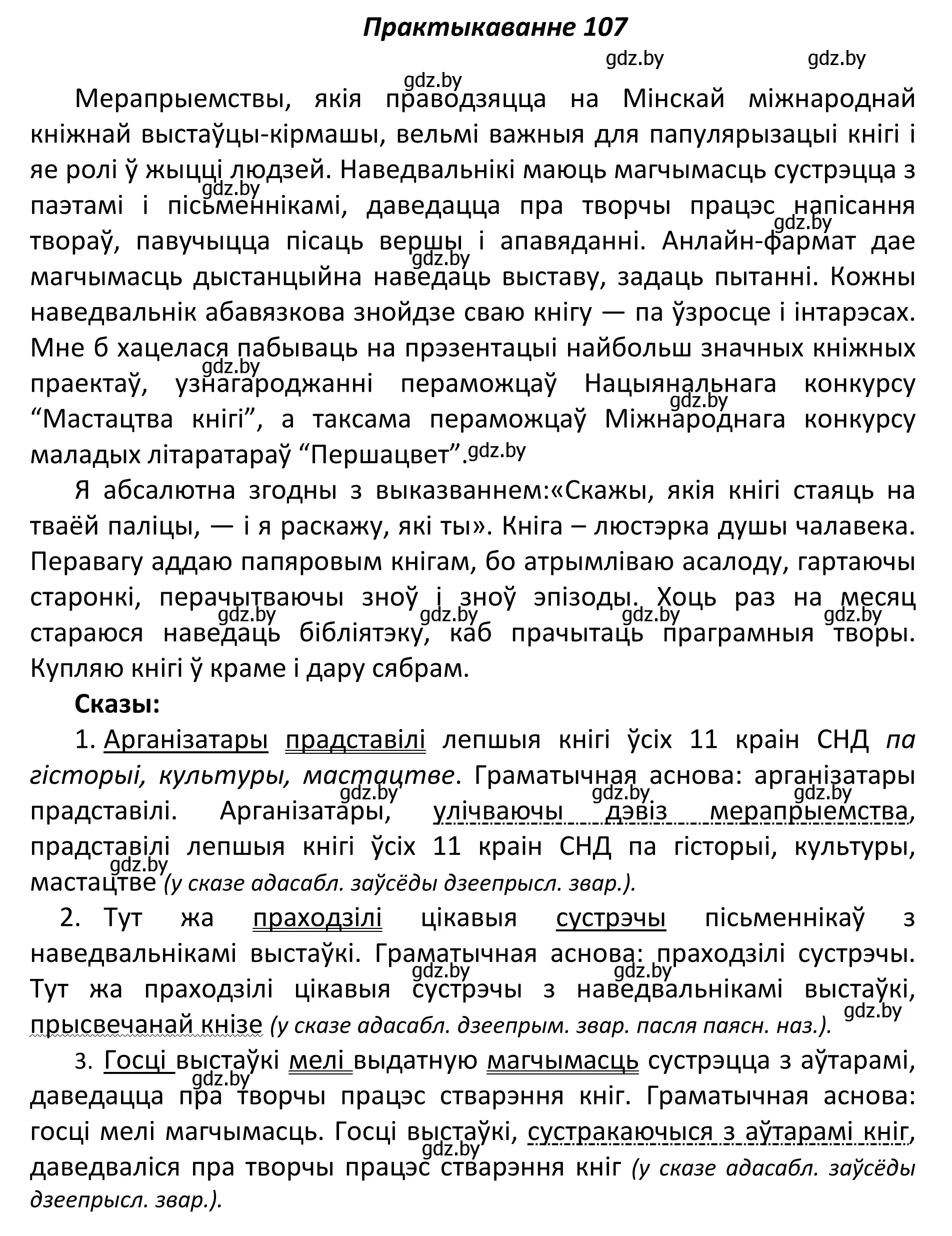 Решение номер 107 (страница 76) гдз по белорусскому языку 11 класс Валочка, Васюкович, учебник