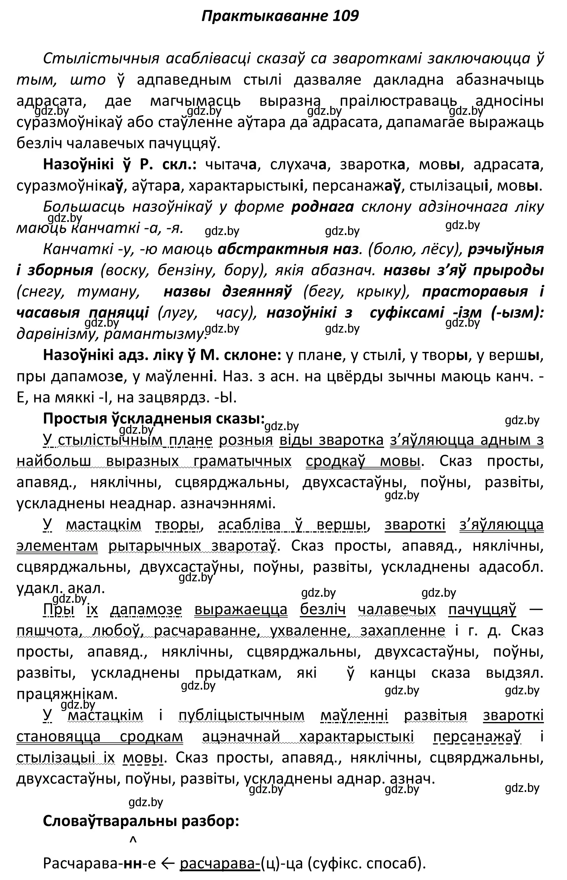 Решение номер 109 (страница 79) гдз по белорусскому языку 11 класс Валочка, Васюкович, учебник