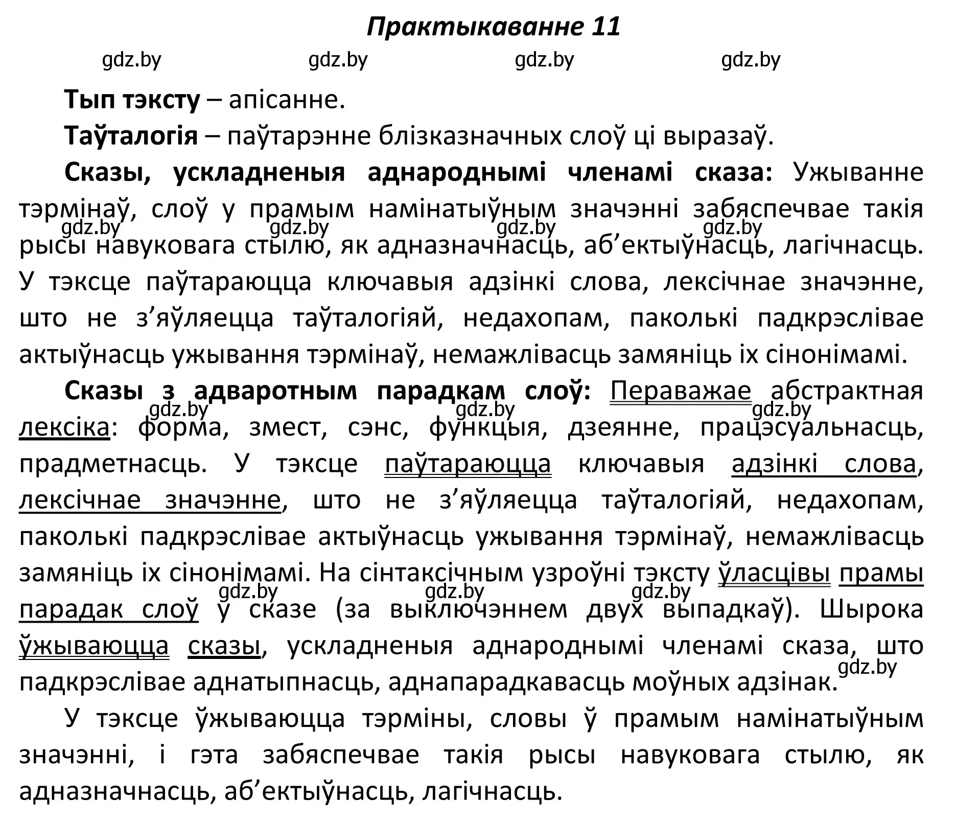Решение номер 11 (страница 10) гдз по белорусскому языку 11 класс Валочка, Васюкович, учебник