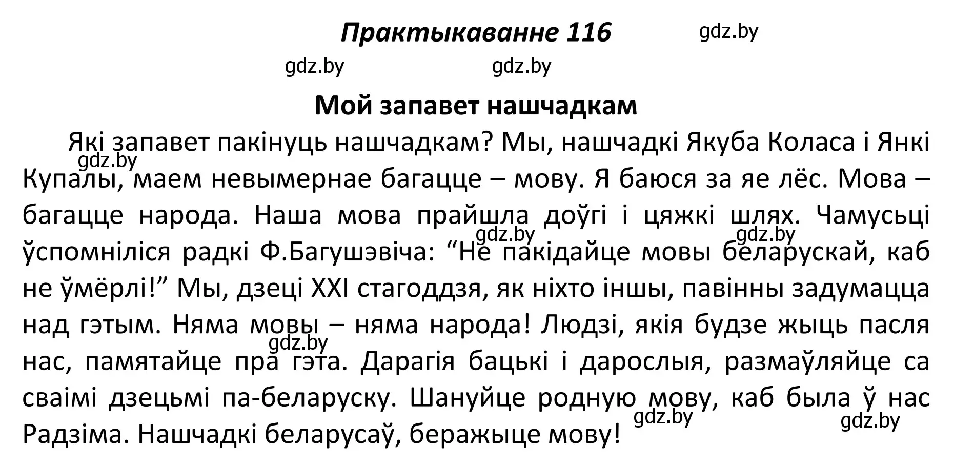 Решение номер 116 (страница 82) гдз по белорусскому языку 11 класс Валочка, Васюкович, учебник