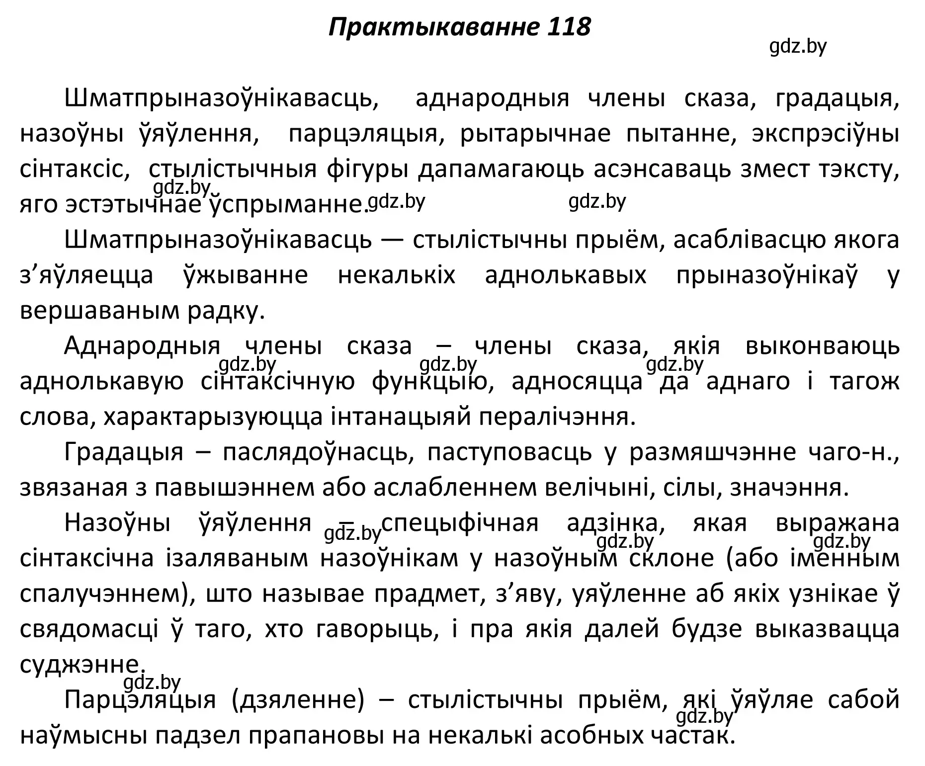 Решение номер 118 (страница 83) гдз по белорусскому языку 11 класс Валочка, Васюкович, учебник