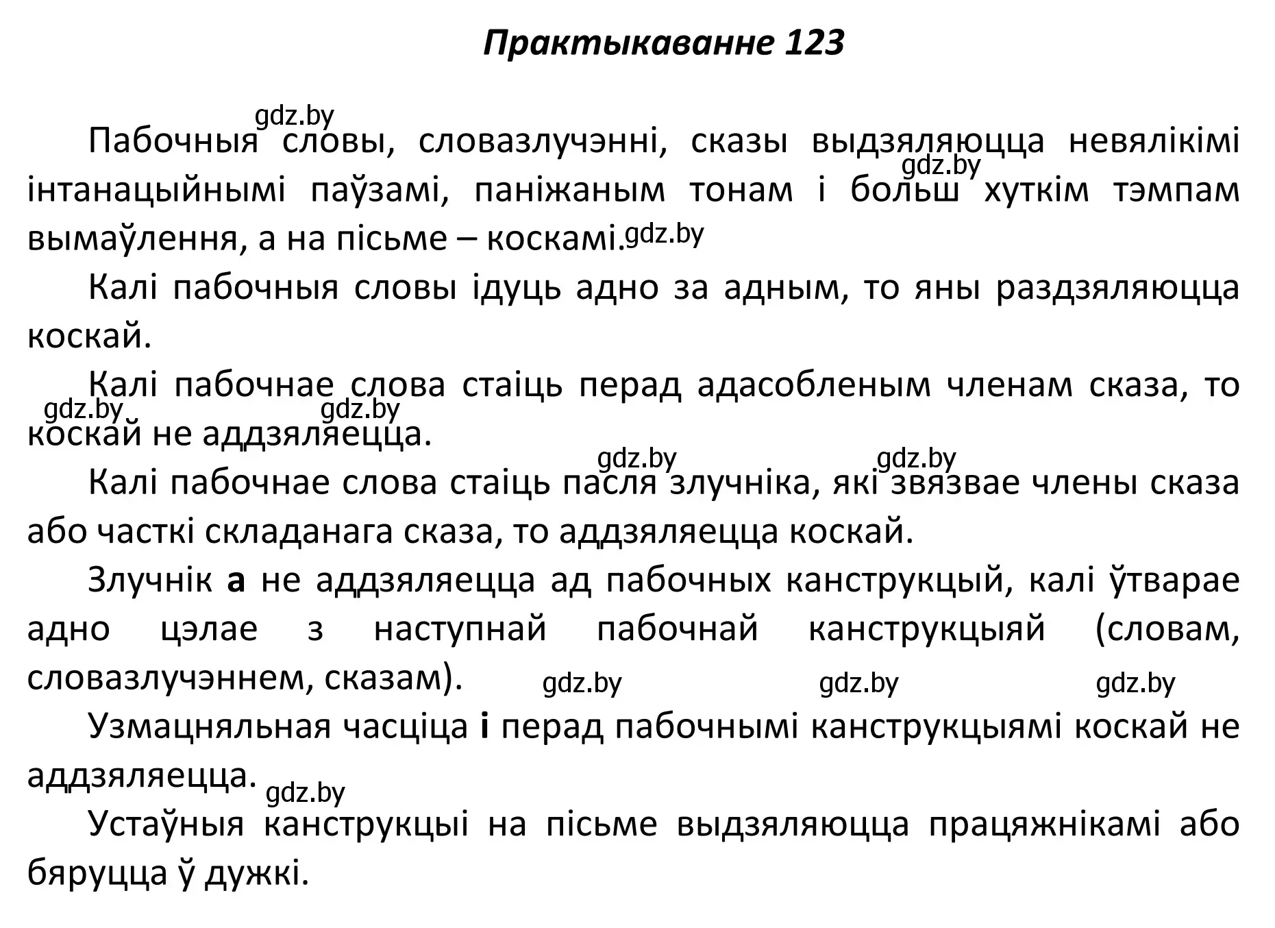 Решение номер 123 (страница 87) гдз по белорусскому языку 11 класс Валочка, Васюкович, учебник