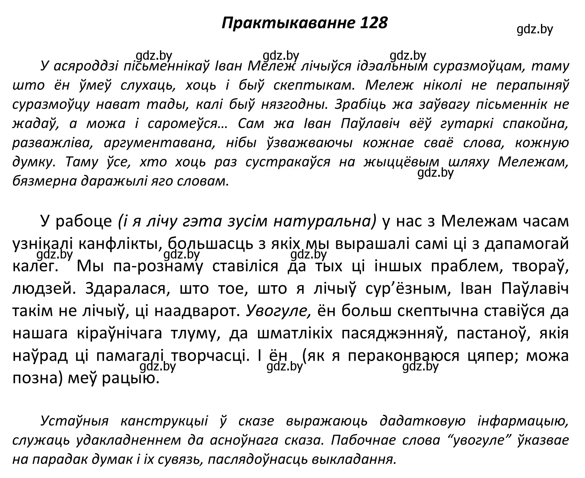 Решение номер 128 (страница 91) гдз по белорусскому языку 11 класс Валочка, Васюкович, учебник