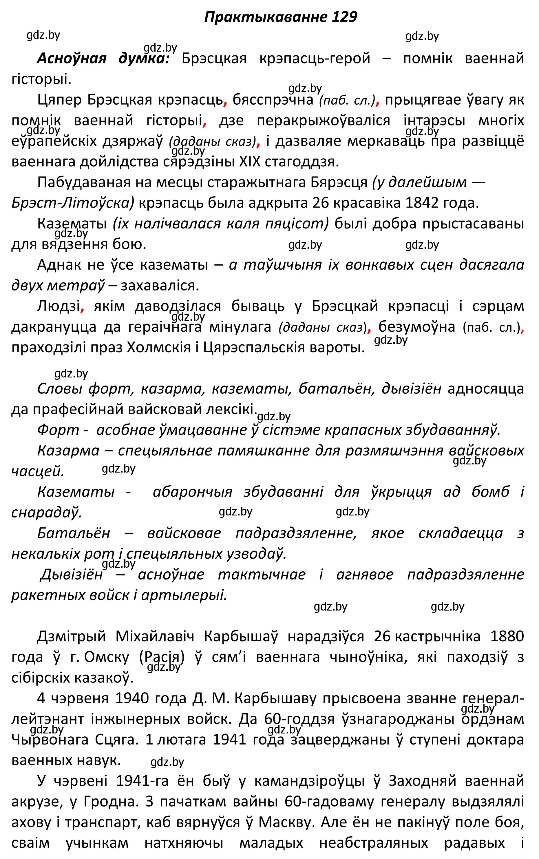 Решение номер 129 (страница 91) гдз по белорусскому языку 11 класс Валочка, Васюкович, учебник