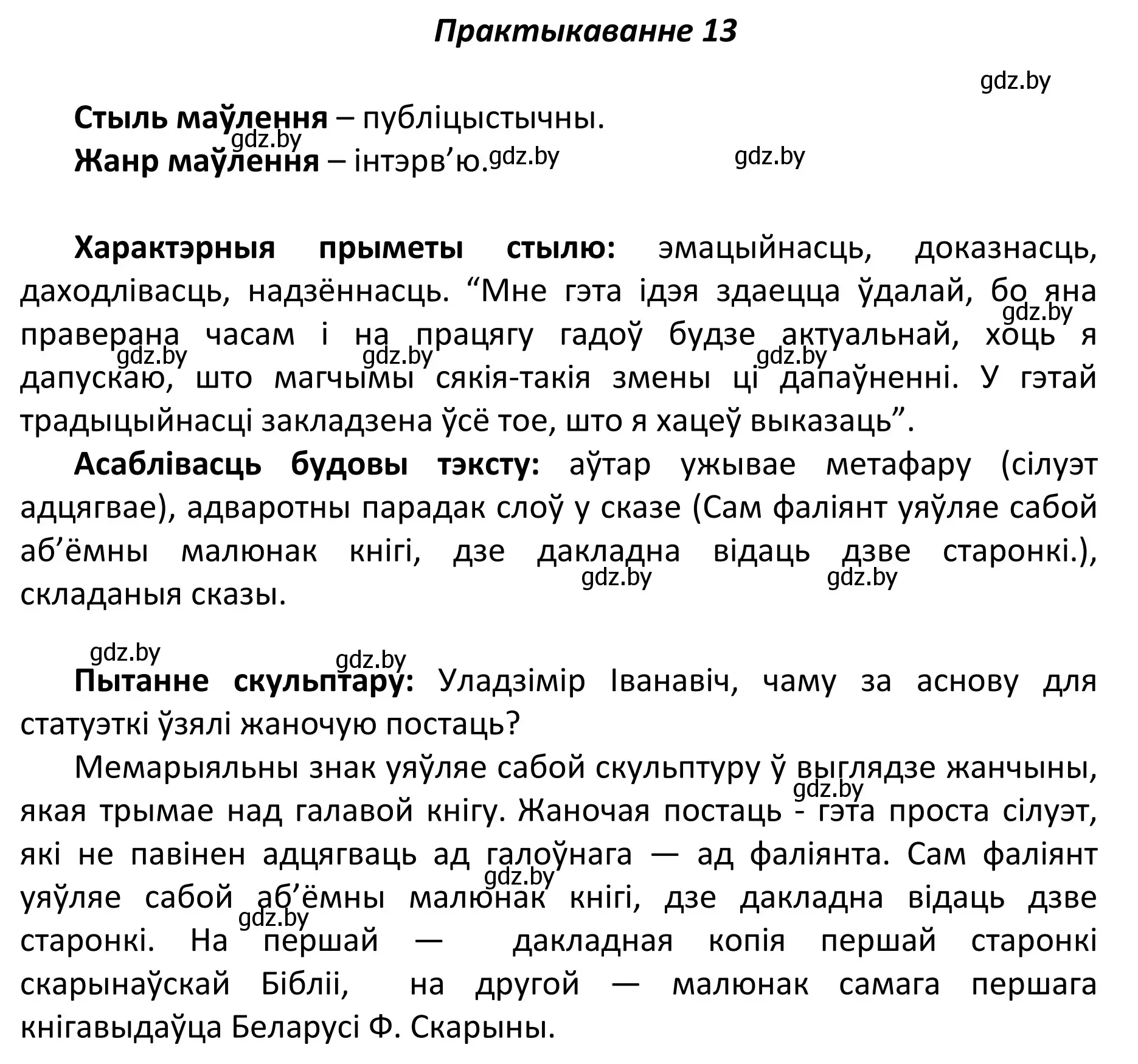 Решение номер 13 (страница 12) гдз по белорусскому языку 11 класс Валочка, Васюкович, учебник