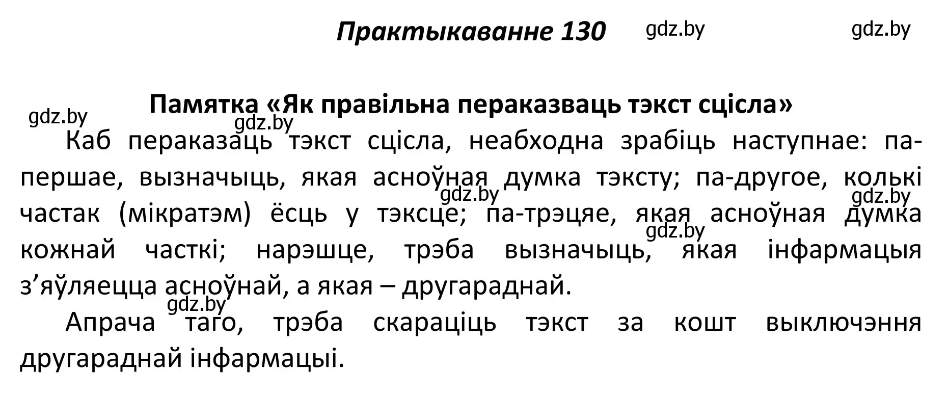 Решение номер 130 (страница 92) гдз по белорусскому языку 11 класс Валочка, Васюкович, учебник