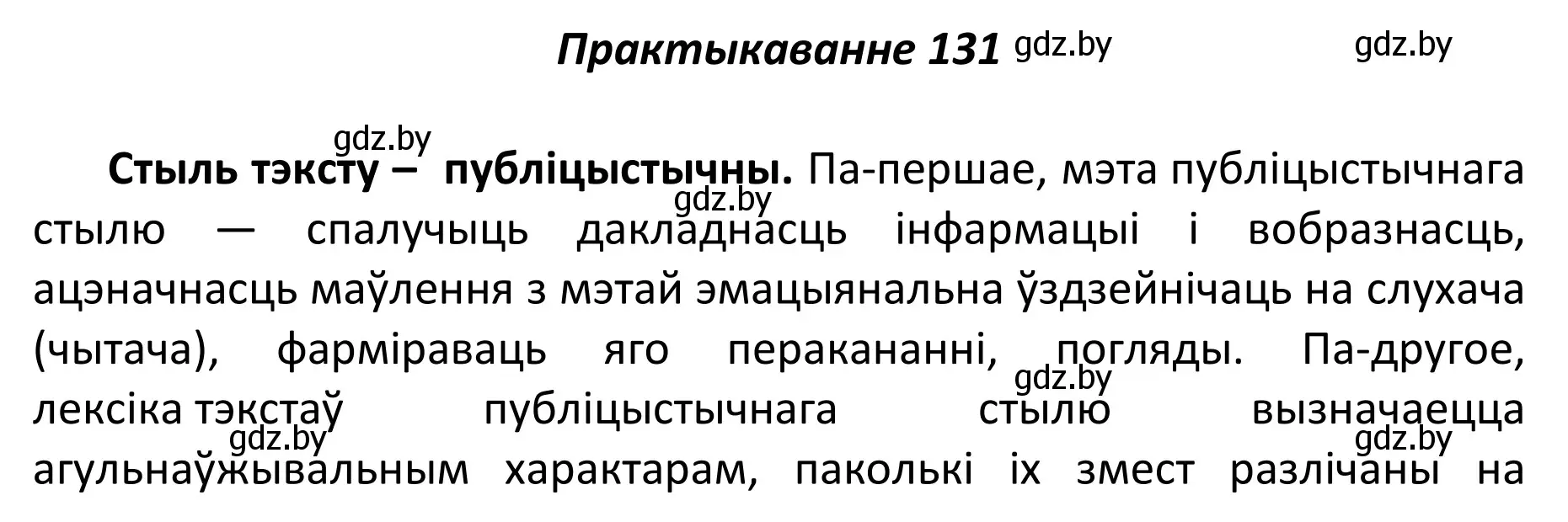 Решение номер 131 (страница 93) гдз по белорусскому языку 11 класс Валочка, Васюкович, учебник