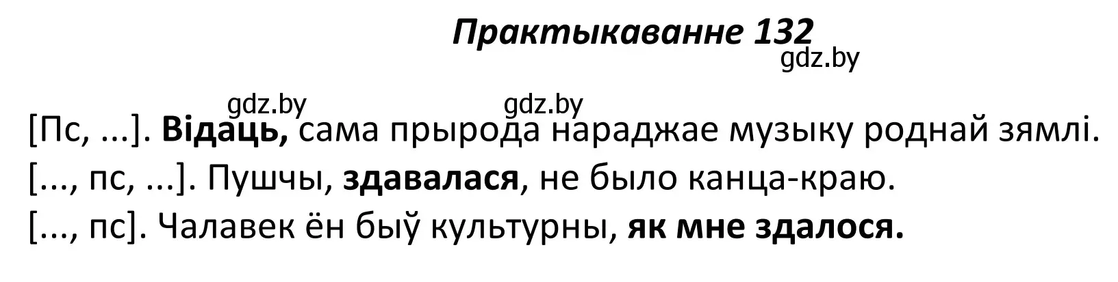 Решение номер 132 (страница 93) гдз по белорусскому языку 11 класс Валочка, Васюкович, учебник