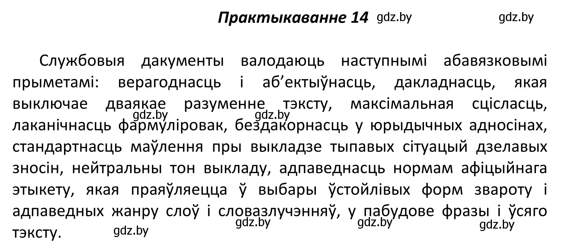 Решение номер 14 (страница 13) гдз по белорусскому языку 11 класс Валочка, Васюкович, учебник