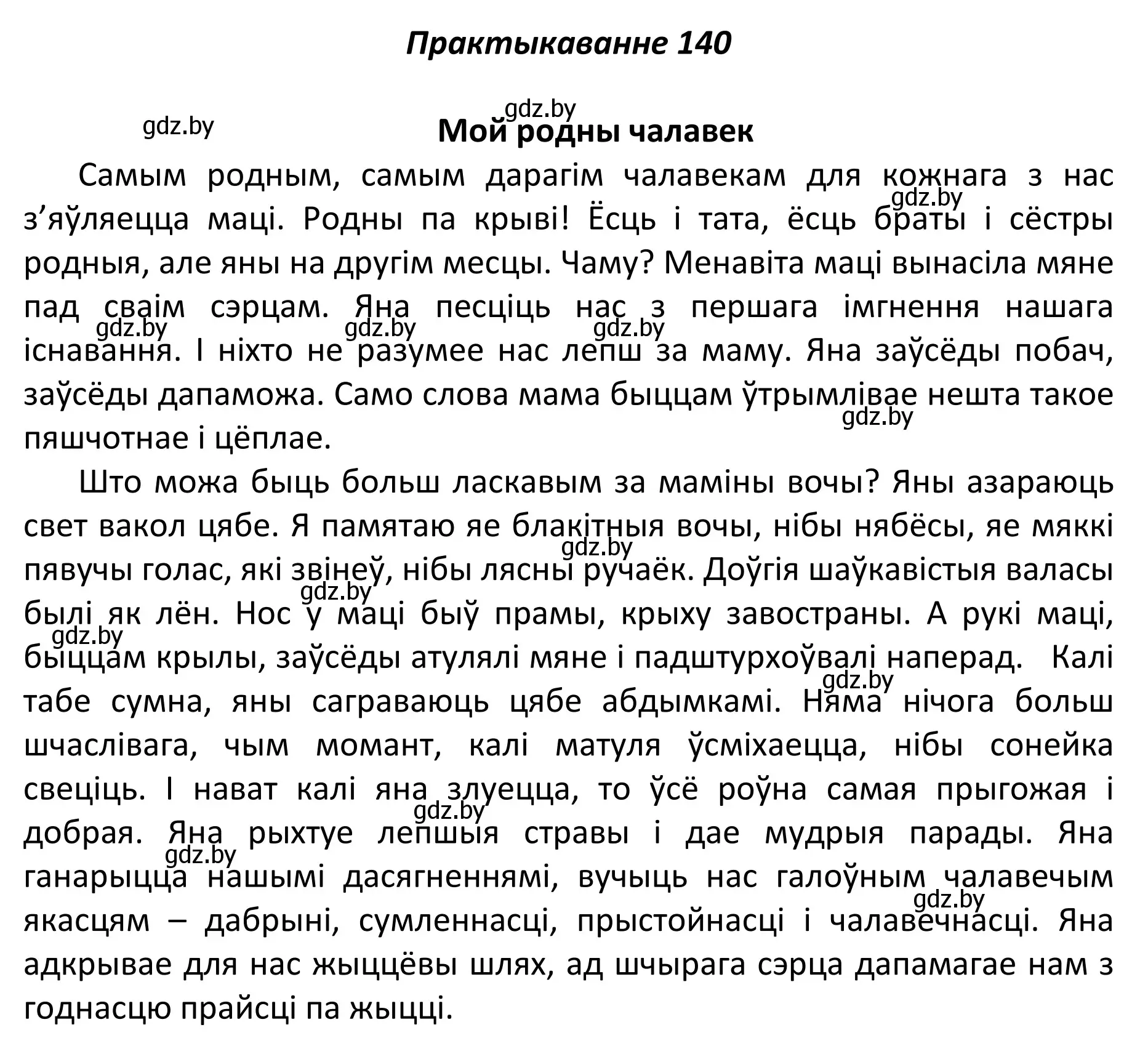 Решение номер 140 (страница 98) гдз по белорусскому языку 11 класс Валочка, Васюкович, учебник