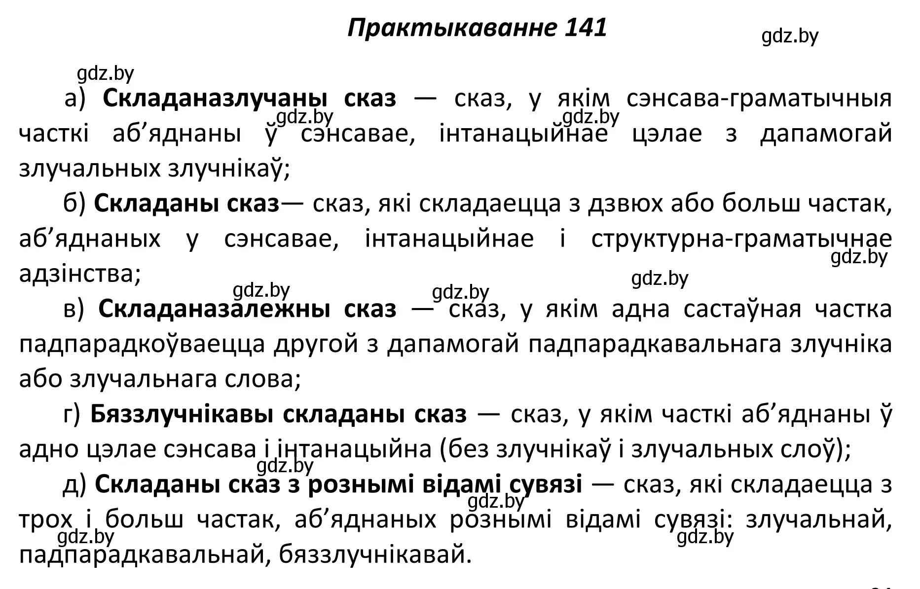 Решение номер 141 (страница 98) гдз по белорусскому языку 11 класс Валочка, Васюкович, учебник