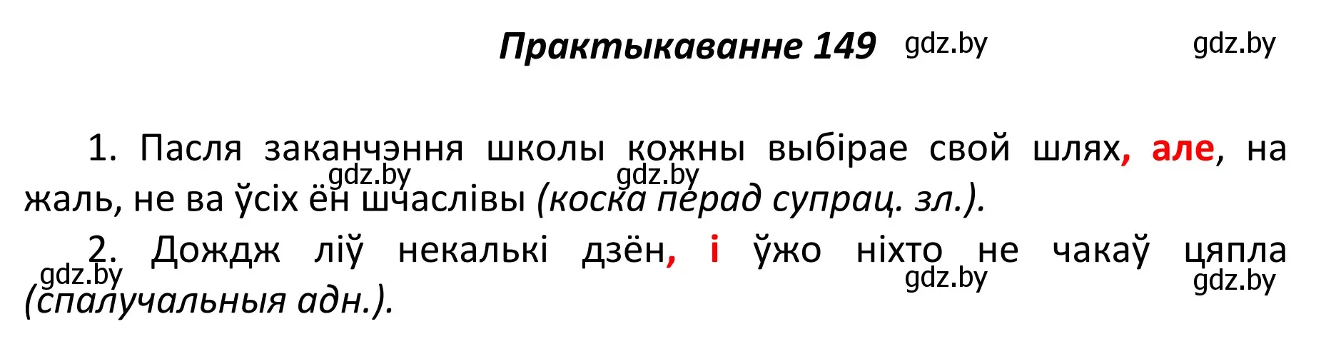 Решение номер 149 (страница 104) гдз по белорусскому языку 11 класс Валочка, Васюкович, учебник