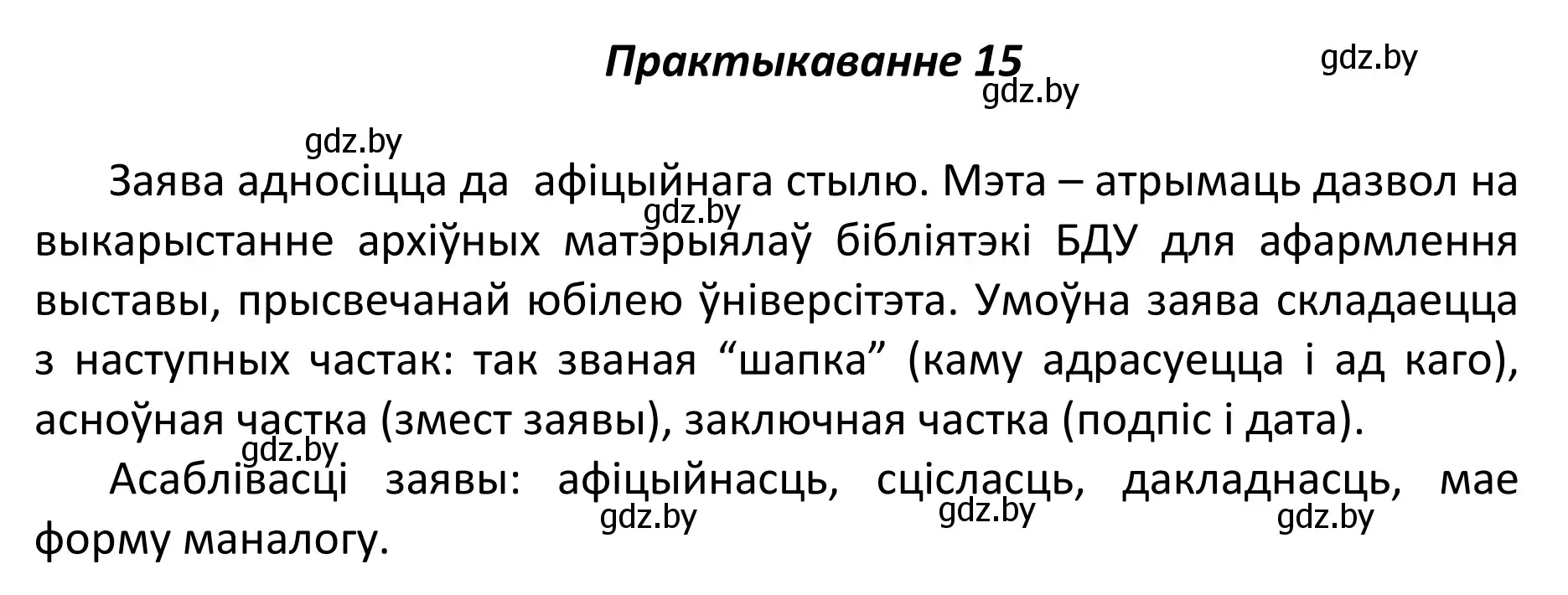 Решение номер 15 (страница 14) гдз по белорусскому языку 11 класс Валочка, Васюкович, учебник