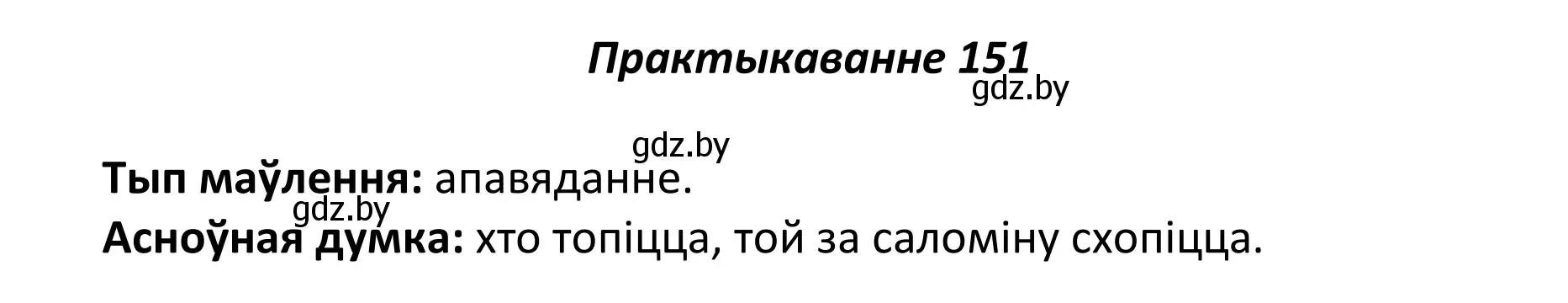 Решение номер 151 (страница 105) гдз по белорусскому языку 11 класс Валочка, Васюкович, учебник