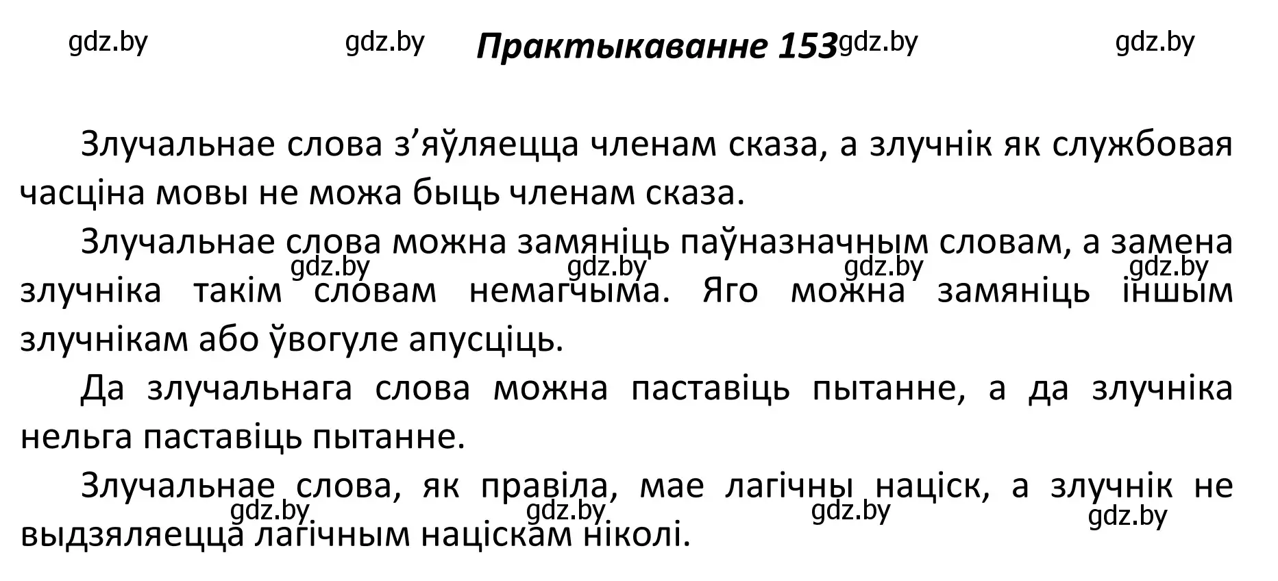 Решение номер 153 (страница 106) гдз по белорусскому языку 11 класс Валочка, Васюкович, учебник