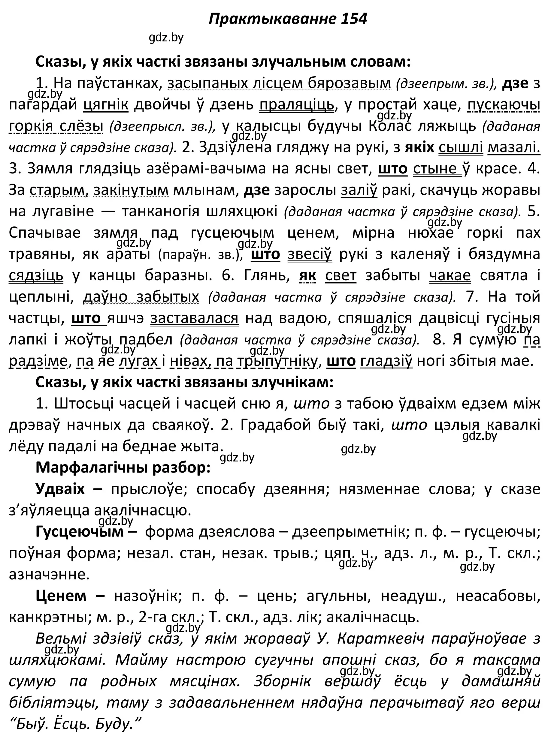 Решение номер 154 (страница 107) гдз по белорусскому языку 11 класс Валочка, Васюкович, учебник