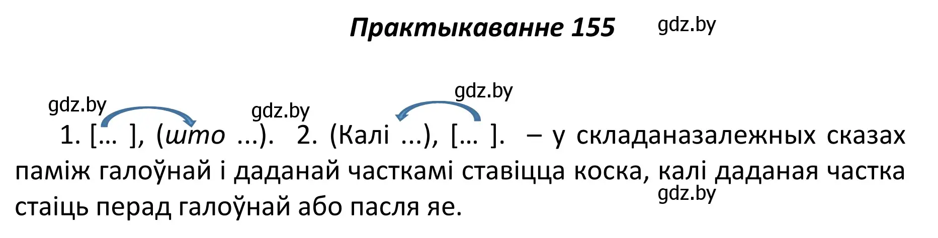 Решение номер 155 (страница 108) гдз по белорусскому языку 11 класс Валочка, Васюкович, учебник