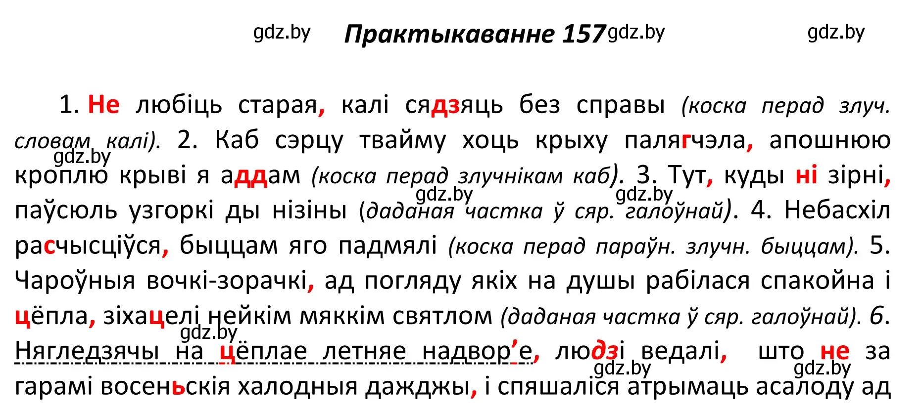 Решение номер 157 (страница 110) гдз по белорусскому языку 11 класс Валочка, Васюкович, учебник