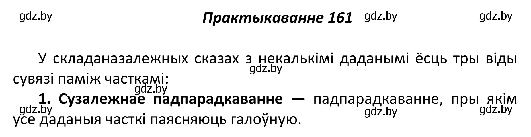 Решение номер 161 (страница 112) гдз по белорусскому языку 11 класс Валочка, Васюкович, учебник