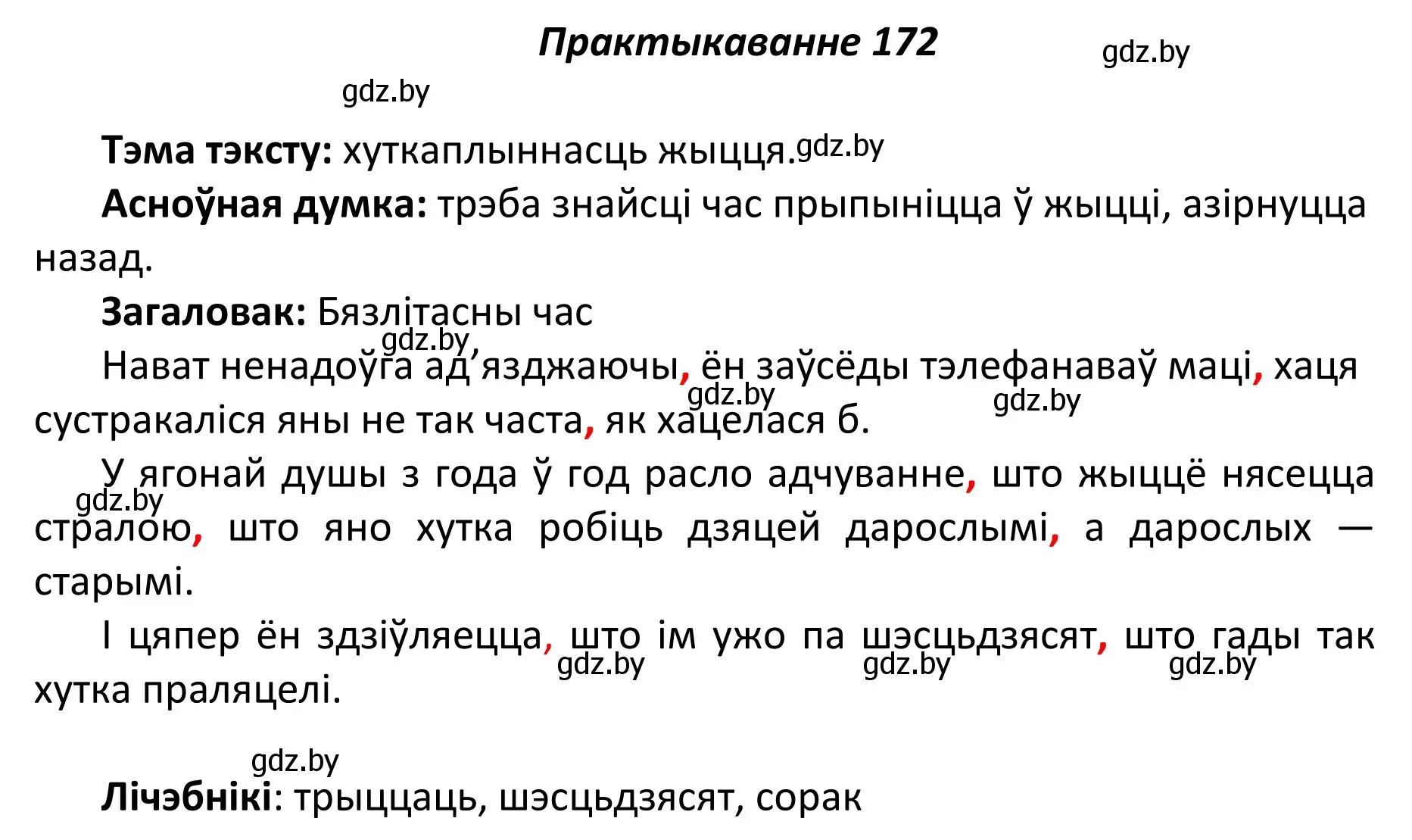 Решение номер 172 (страница 120) гдз по белорусскому языку 11 класс Валочка, Васюкович, учебник