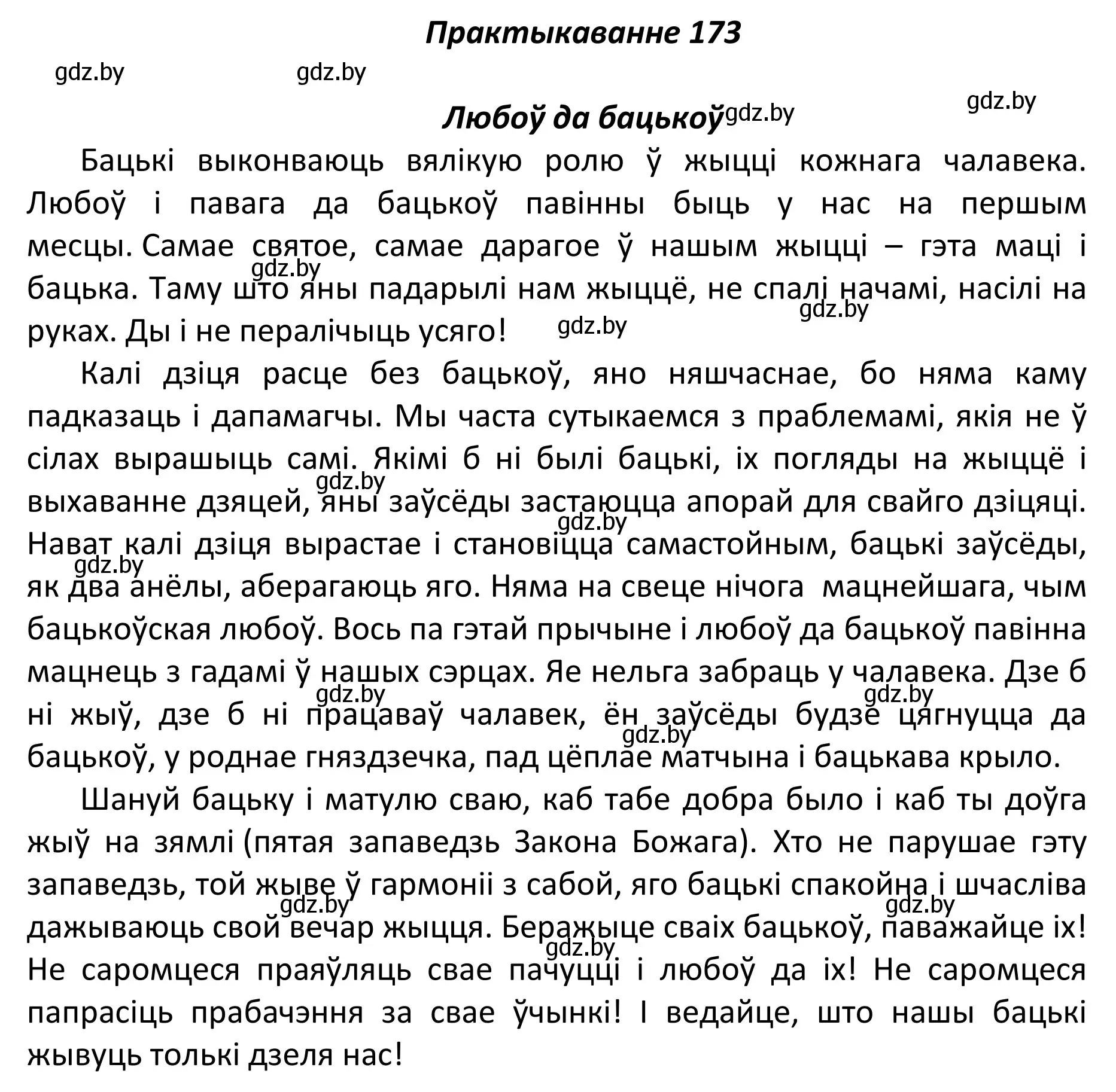 Решение номер 173 (страница 120) гдз по белорусскому языку 11 класс Валочка, Васюкович, учебник