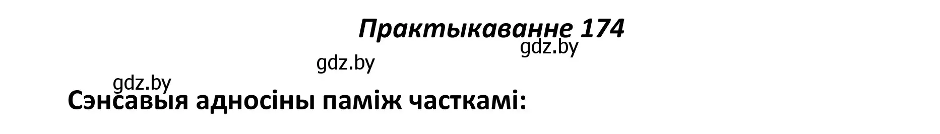 Решение номер 174 (страница 121) гдз по белорусскому языку 11 класс Валочка, Васюкович, учебник