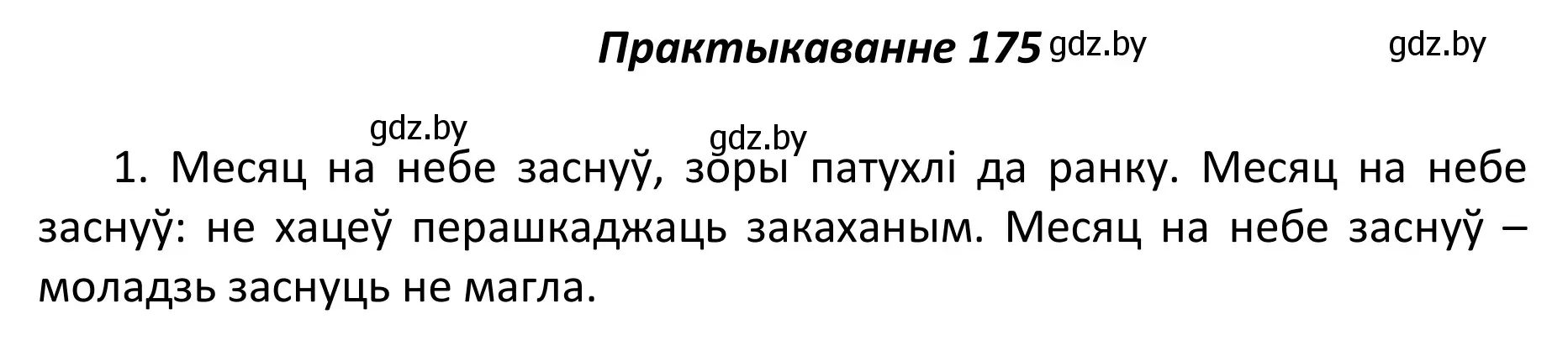 Решение номер 175 (страница 122) гдз по белорусскому языку 11 класс Валочка, Васюкович, учебник