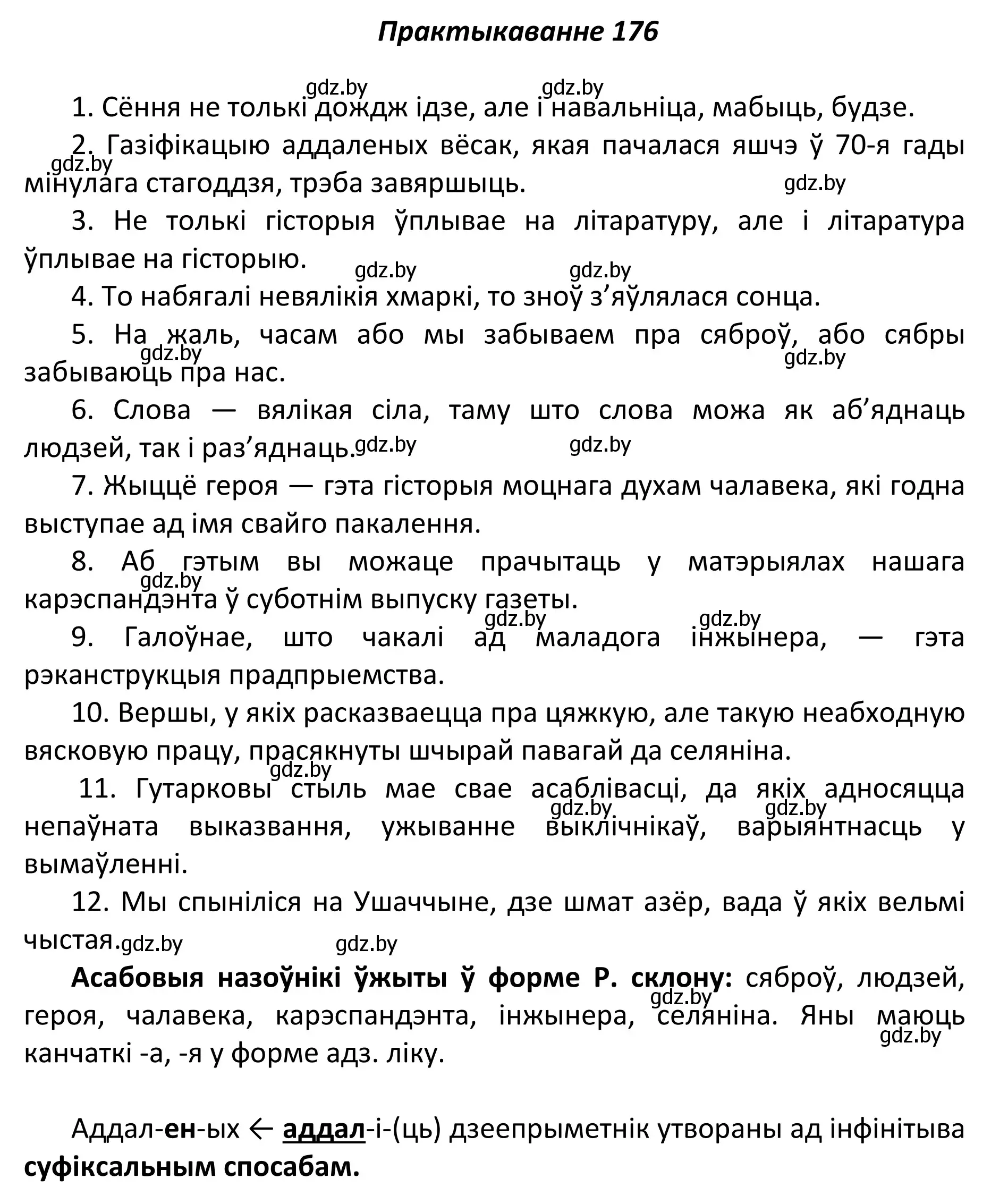 Решение номер 176 (страница 122) гдз по белорусскому языку 11 класс Валочка, Васюкович, учебник