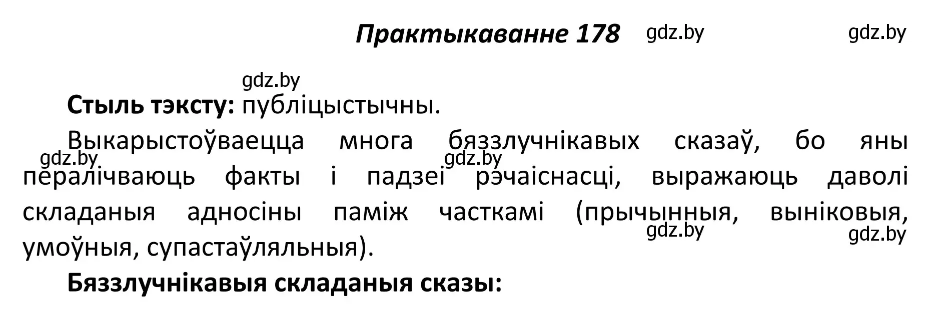 Решение номер 178 (страница 125) гдз по белорусскому языку 11 класс Валочка, Васюкович, учебник