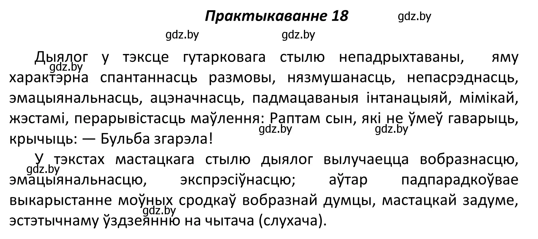 Решение номер 18 (страница 15) гдз по белорусскому языку 11 класс Валочка, Васюкович, учебник