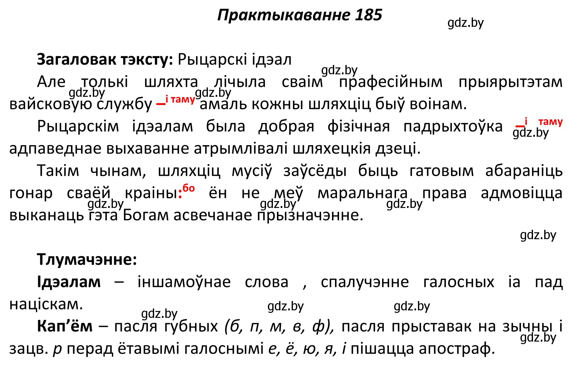 Решение номер 185 (страница 128) гдз по белорусскому языку 11 класс Валочка, Васюкович, учебник