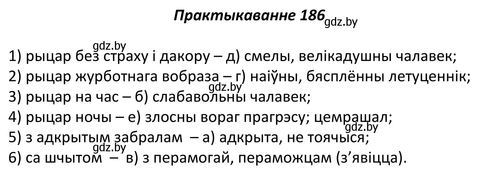 Решение номер 186 (страница 129) гдз по белорусскому языку 11 класс Валочка, Васюкович, учебник