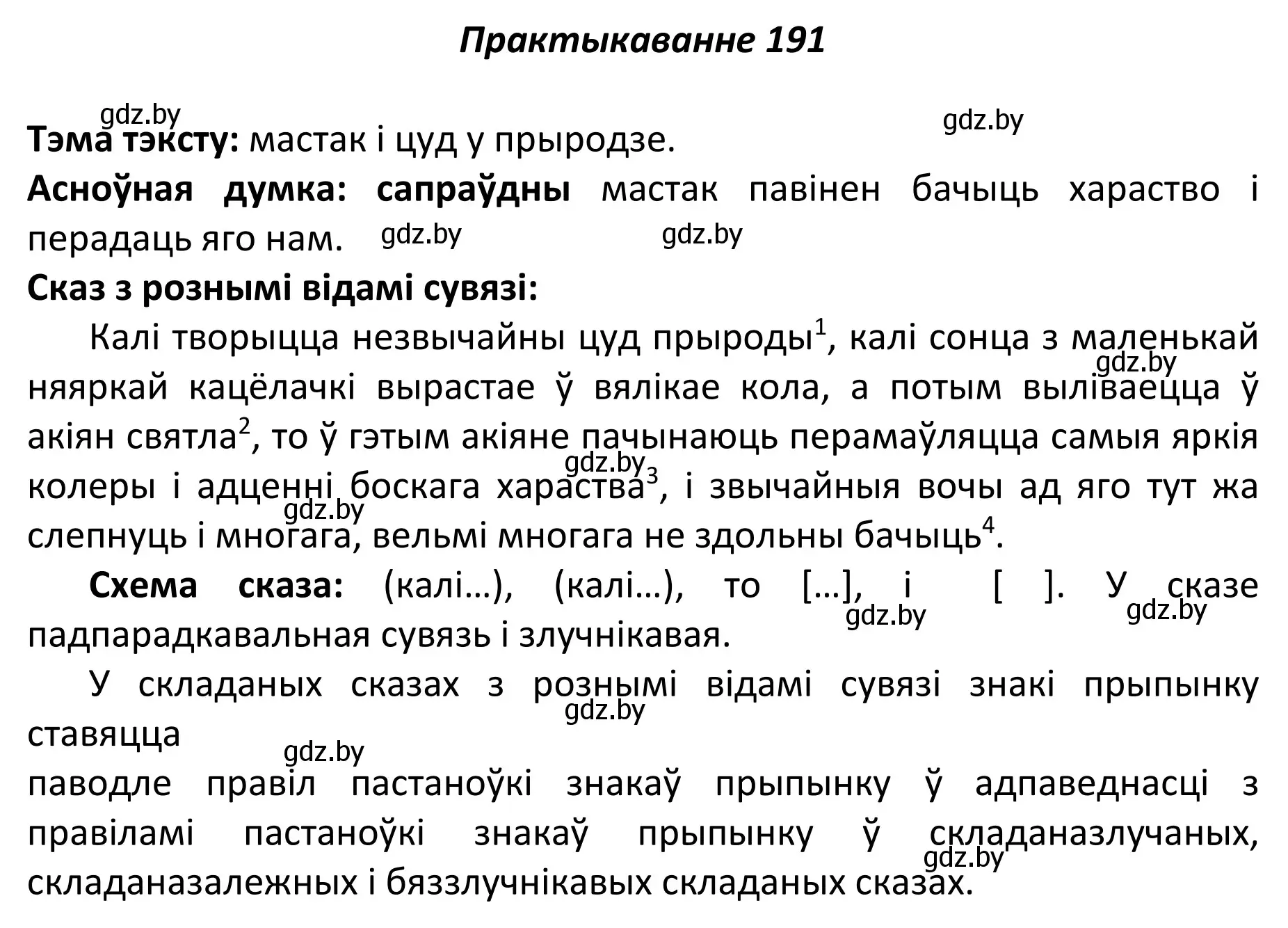 Решение номер 191 (страница 130) гдз по белорусскому языку 11 класс Валочка, Васюкович, учебник