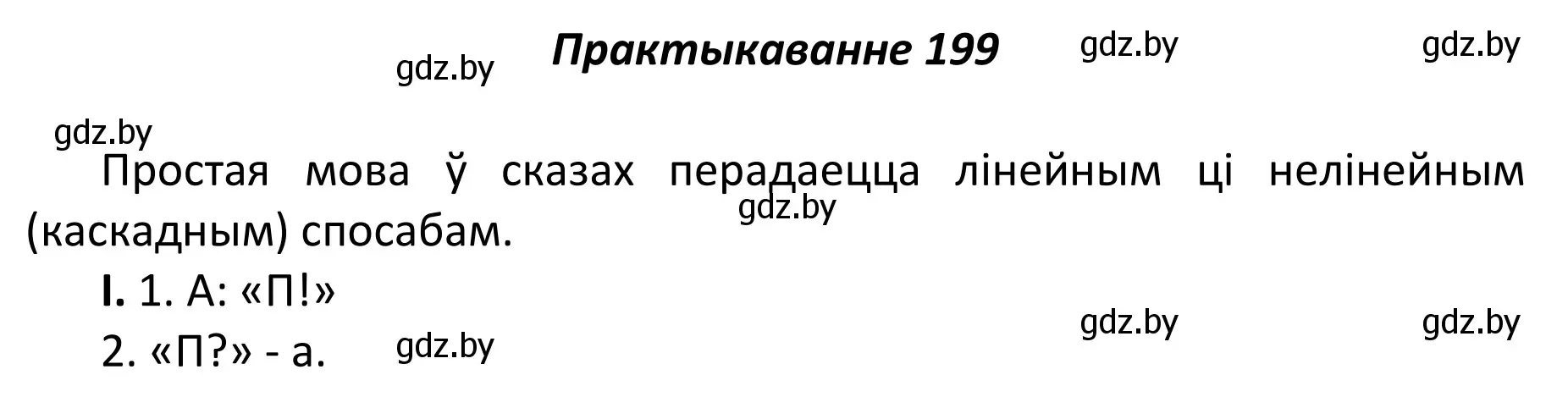 Решение номер 199 (страница 135) гдз по белорусскому языку 11 класс Валочка, Васюкович, учебник