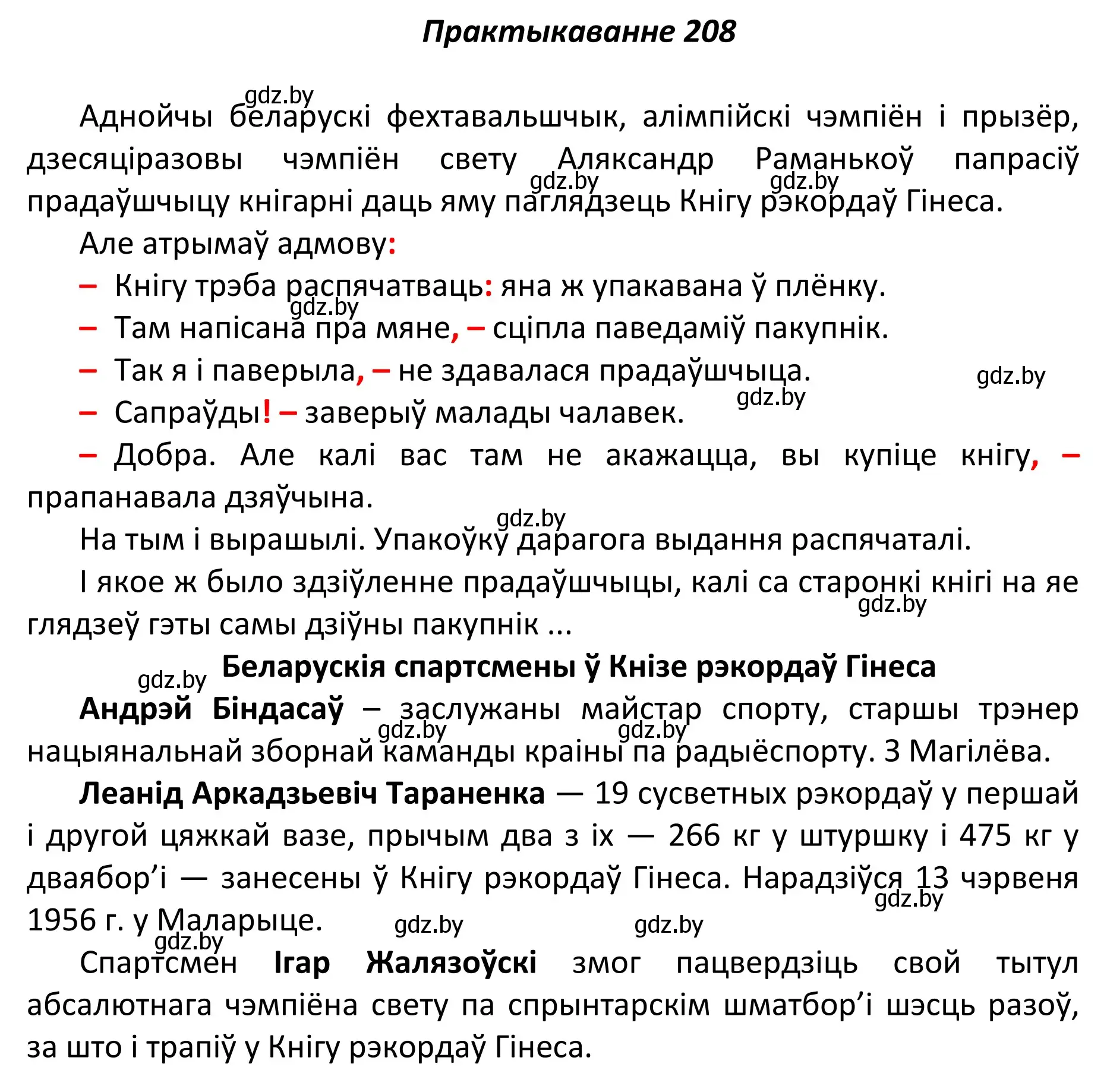 Решение номер 208 (страница 143) гдз по белорусскому языку 11 класс Валочка, Васюкович, учебник