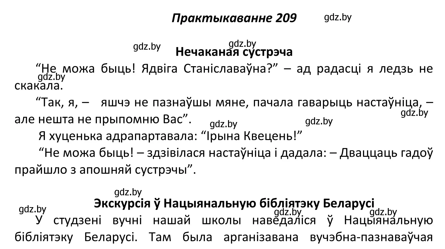 Решение номер 209 (страница 143) гдз по белорусскому языку 11 класс Валочка, Васюкович, учебник