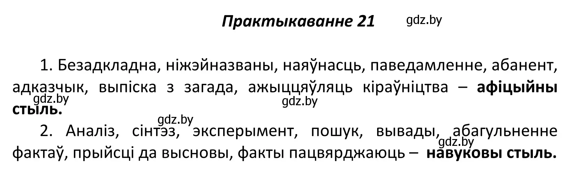 Решение номер 21 (страница 16) гдз по белорусскому языку 11 класс Валочка, Васюкович, учебник