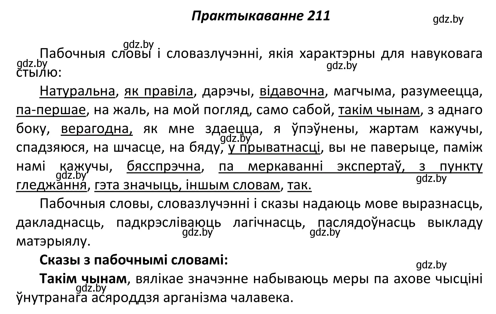 Решение номер 211 (страница 145) гдз по белорусскому языку 11 класс Валочка, Васюкович, учебник