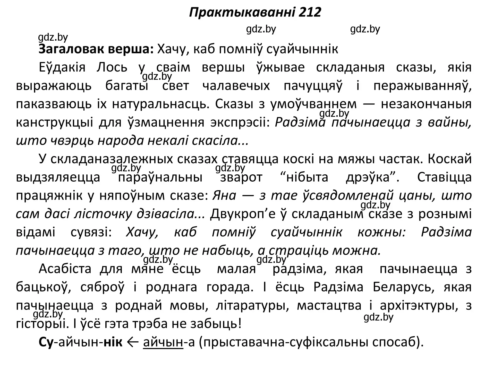 Решение номер 212 (страница 145) гдз по белорусскому языку 11 класс Валочка, Васюкович, учебник