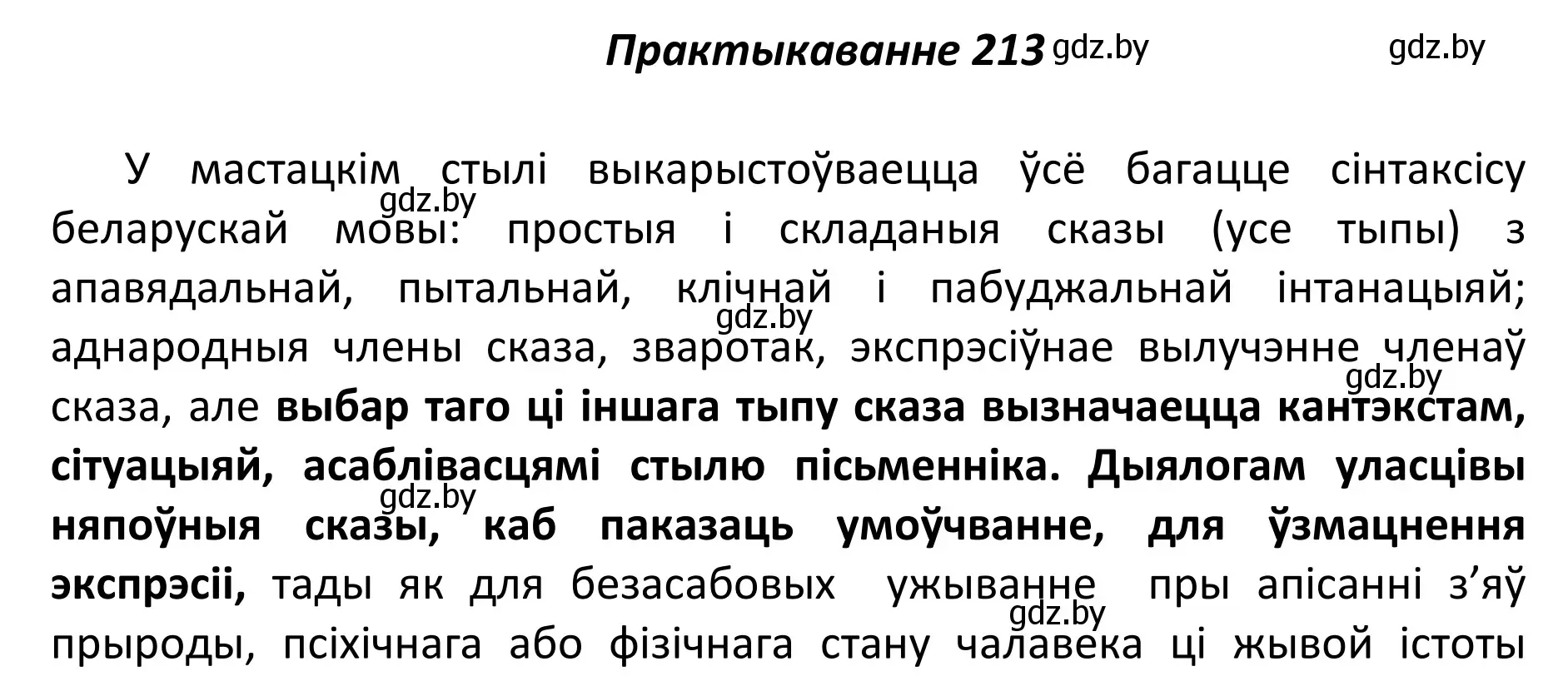 Решение номер 213 (страница 146) гдз по белорусскому языку 11 класс Валочка, Васюкович, учебник