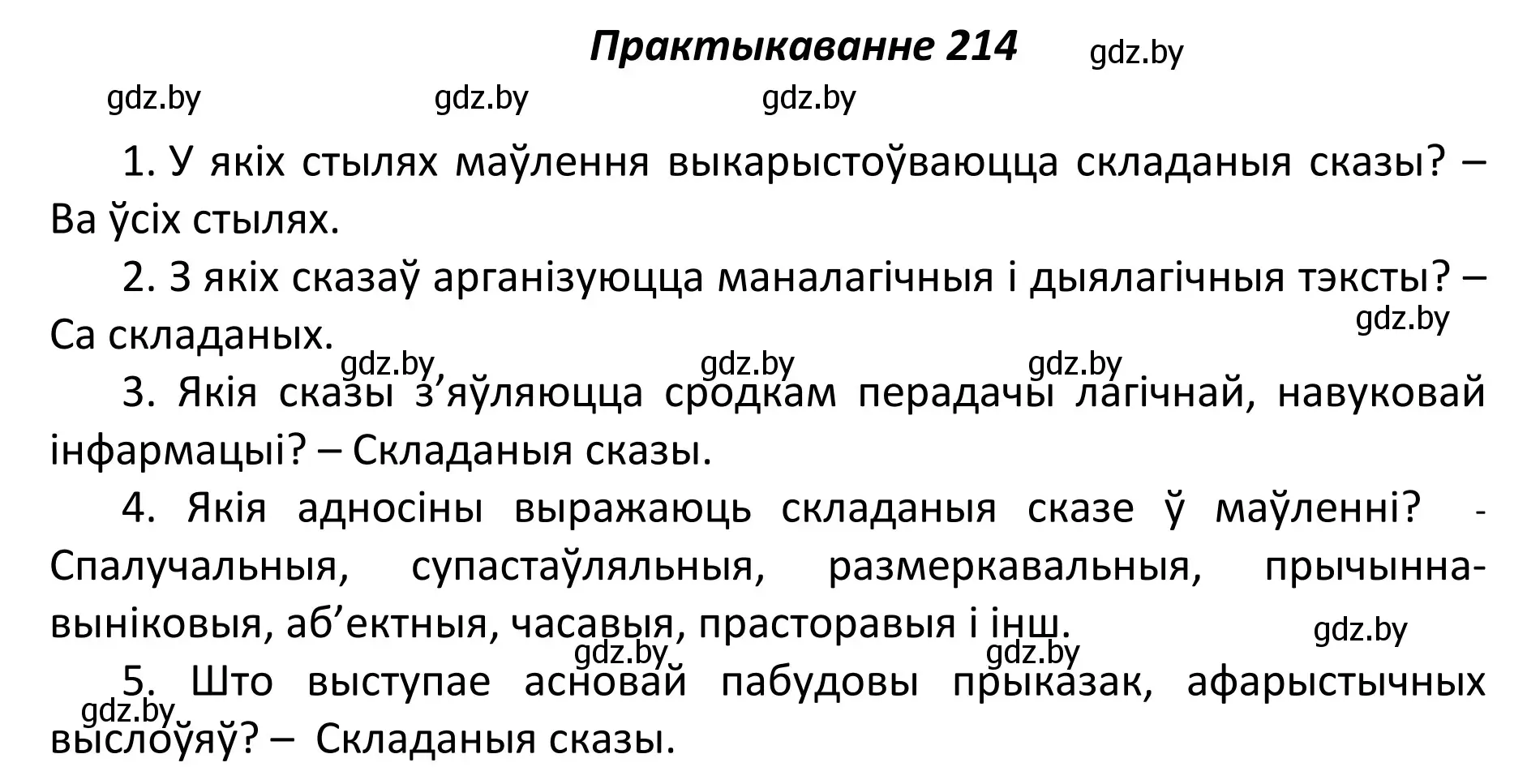 Решение номер 214 (страница 146) гдз по белорусскому языку 11 класс Валочка, Васюкович, учебник