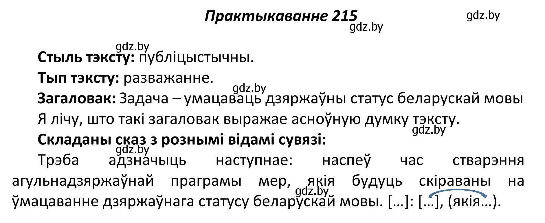 Решение номер 215 (страница 147) гдз по белорусскому языку 11 класс Валочка, Васюкович, учебник