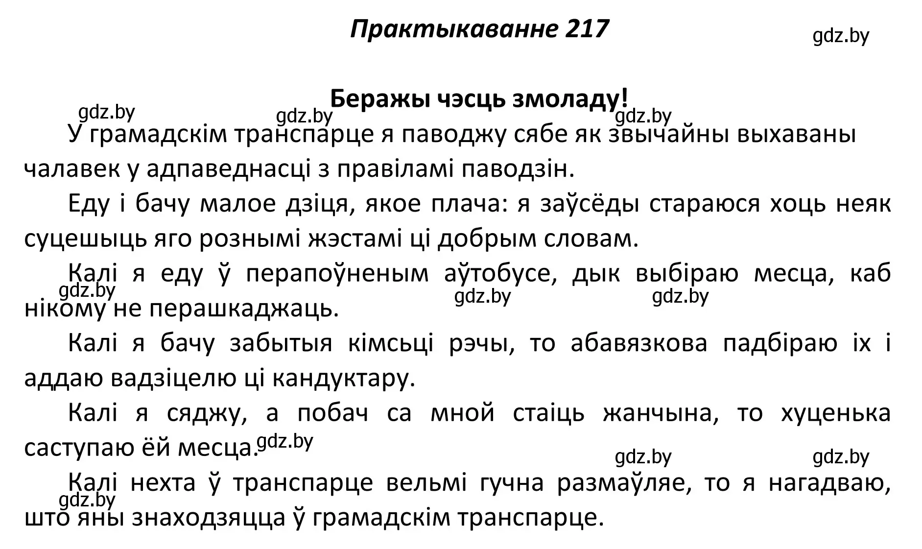 Решение номер 217 (страница 148) гдз по белорусскому языку 11 класс Валочка, Васюкович, учебник