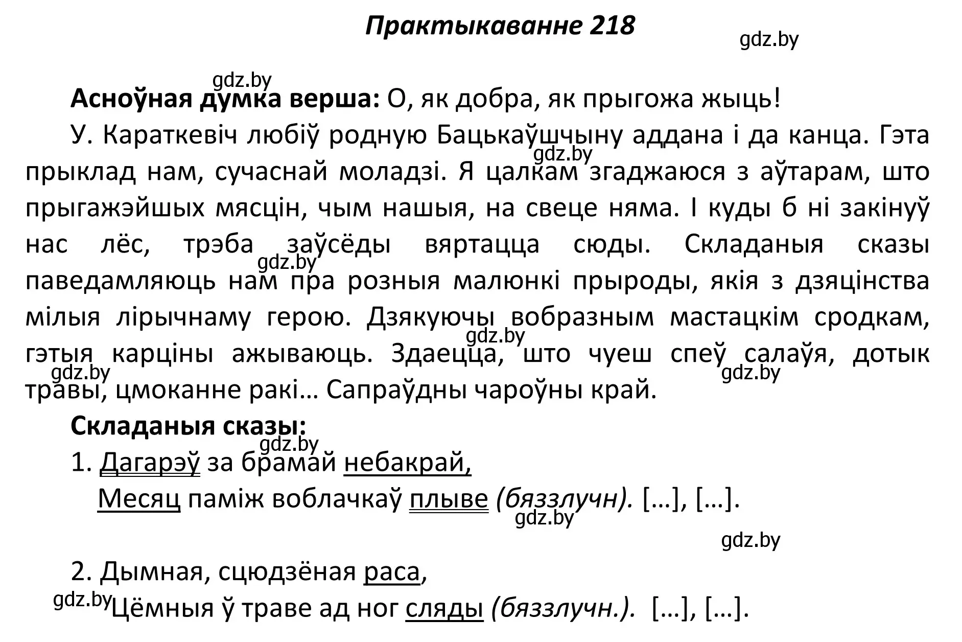 Решение номер 218 (страница 148) гдз по белорусскому языку 11 класс Валочка, Васюкович, учебник