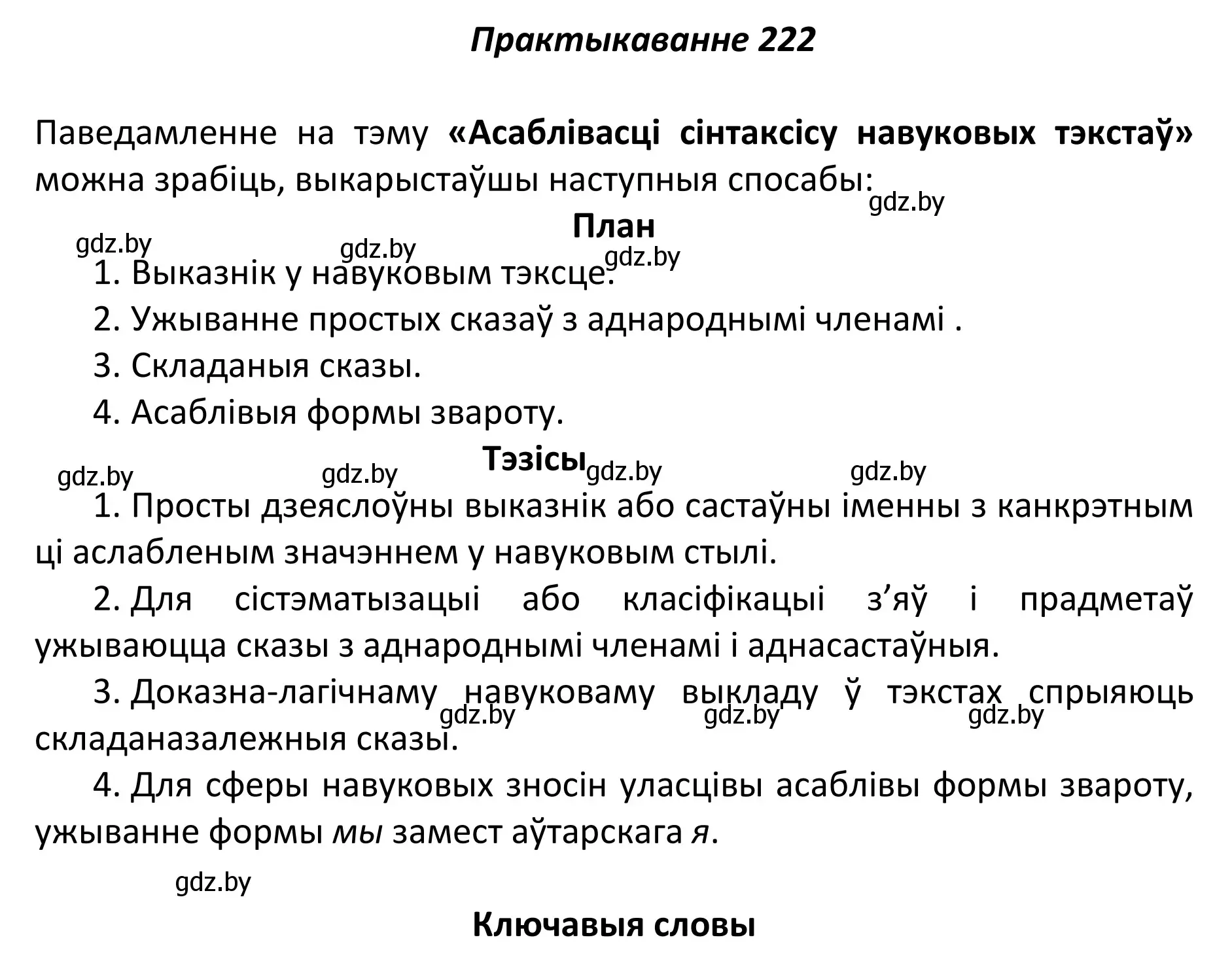 Решение номер 222 (страница 151) гдз по белорусскому языку 11 класс Валочка, Васюкович, учебник