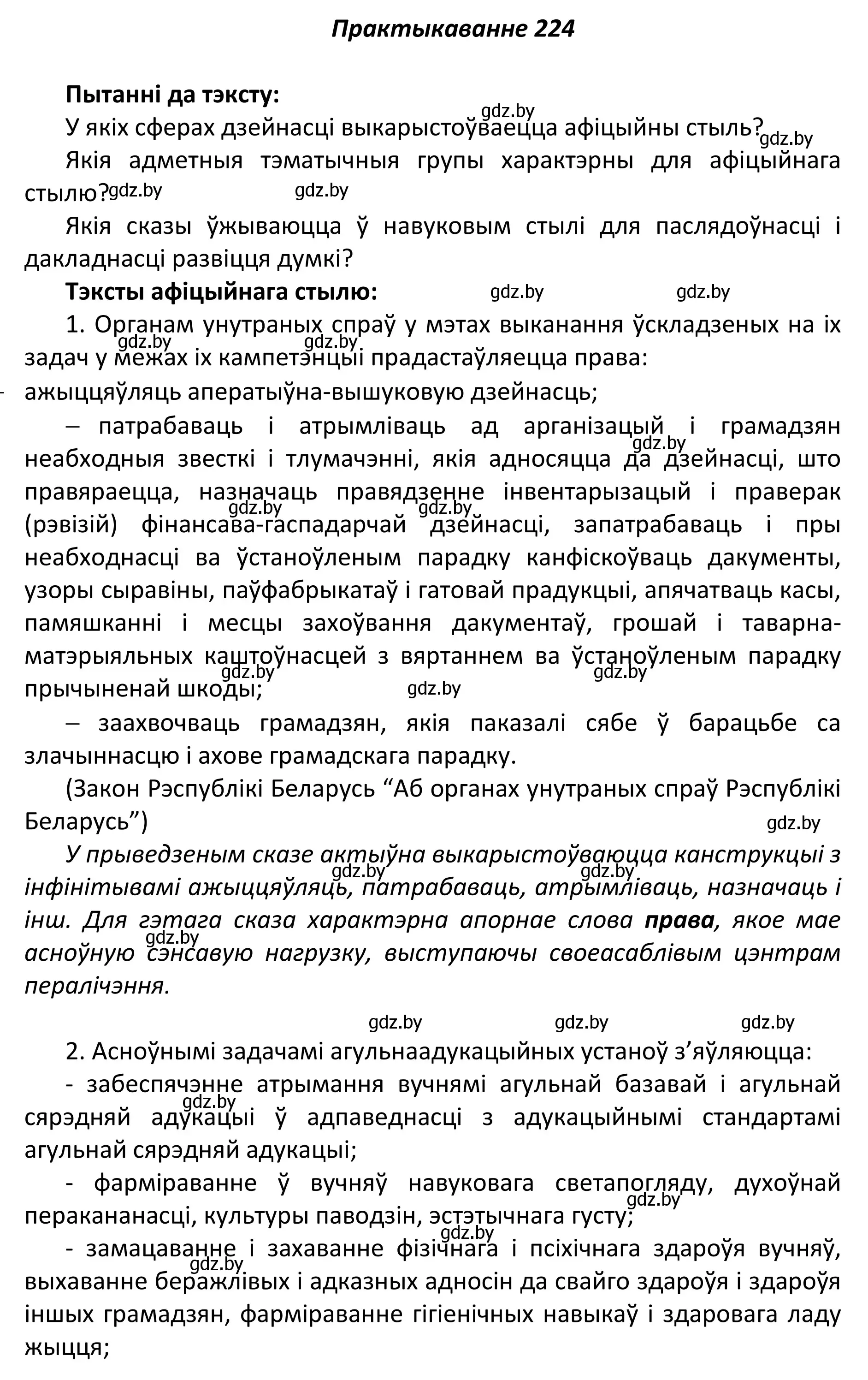 Решение номер 224 (страница 152) гдз по белорусскому языку 11 класс Валочка, Васюкович, учебник