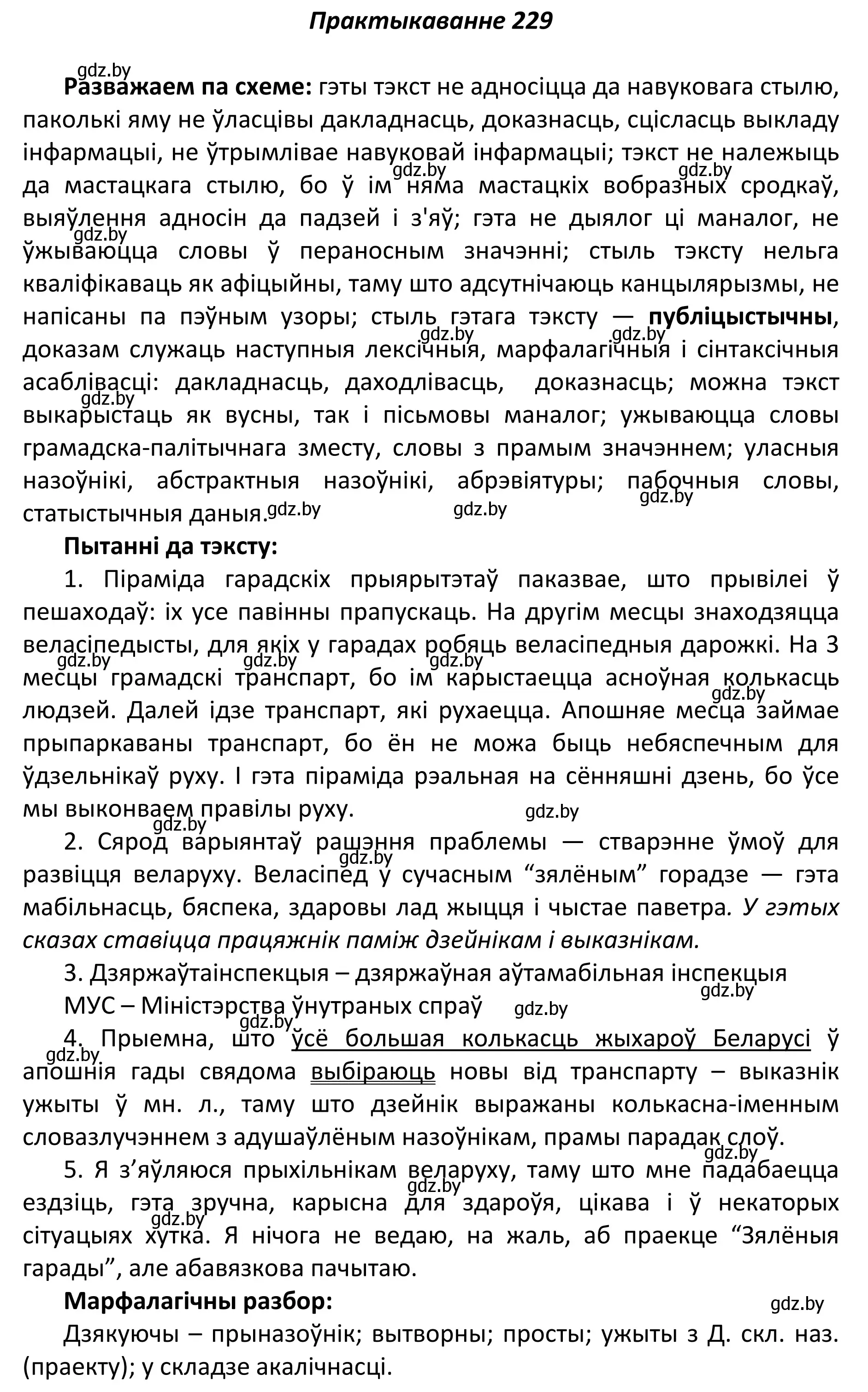 Решение номер 229 (страница 156) гдз по белорусскому языку 11 класс Валочка, Васюкович, учебник