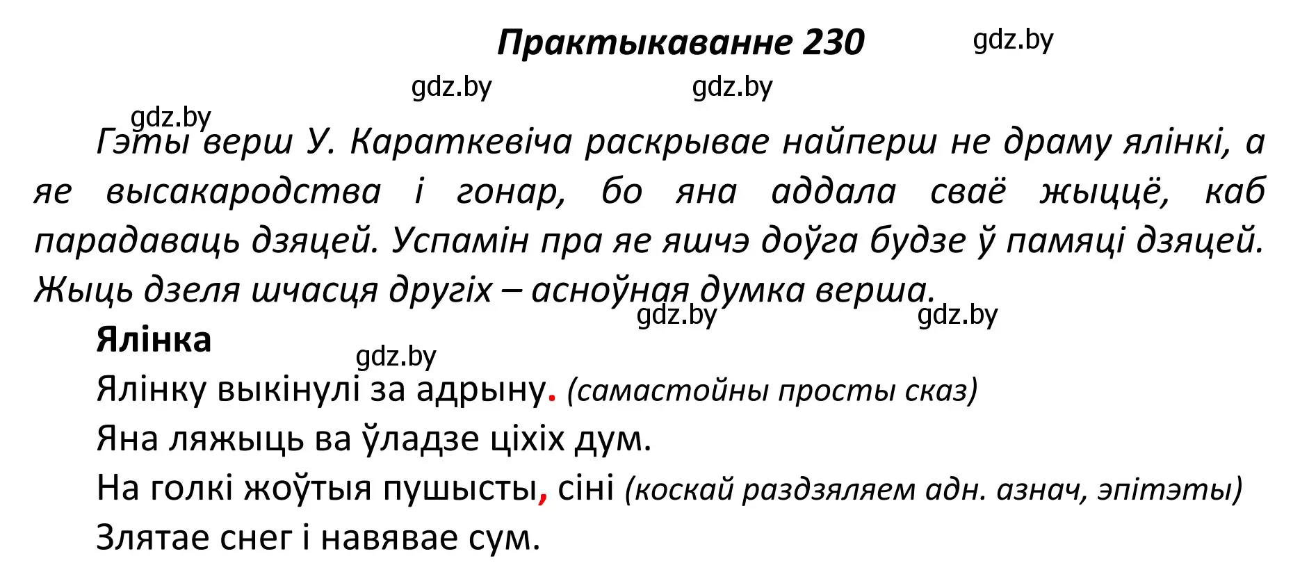 Решение номер 230 (страница 158) гдз по белорусскому языку 11 класс Валочка, Васюкович, учебник