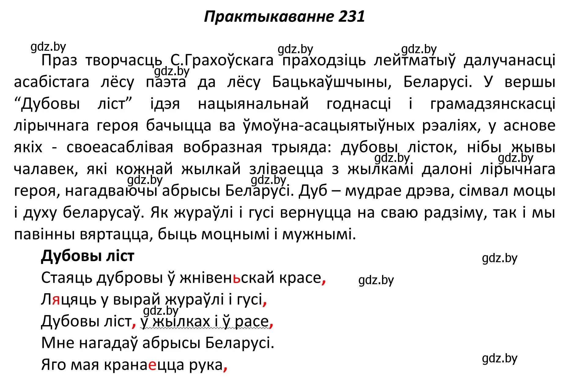 Решение номер 231 (страница 159) гдз по белорусскому языку 11 класс Валочка, Васюкович, учебник